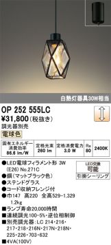 OP252555LC