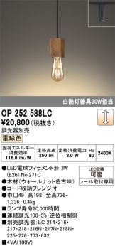 OP252588LC