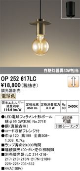 OP252617LC