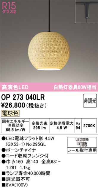 OP273040LR