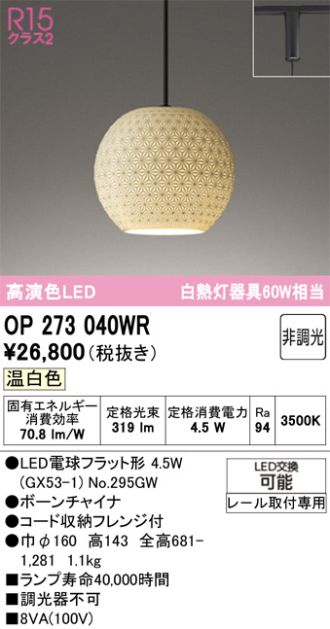 OP273040WR
