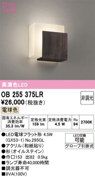OB255375LR