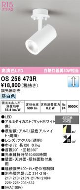 OS256473R