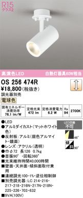 OS256474R