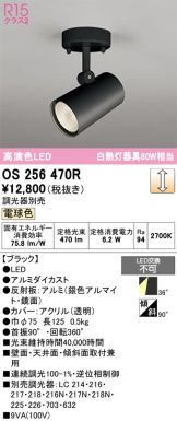 OS256470R