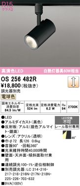OS256482R
