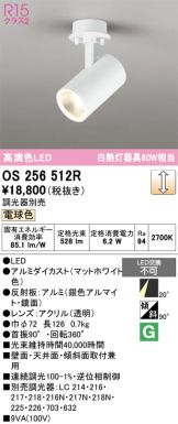 OS256512R