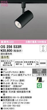 OS256533R