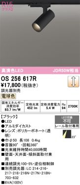 OS256617R