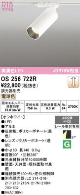OS256722R