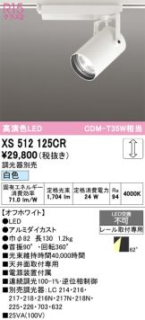 XS512125CR