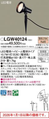 LGW40124