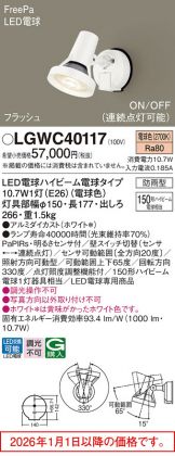 LGWC40117