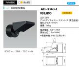 AD-3343-L