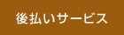 後払い