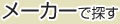 メーカー