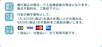 銀行振込・代金引換