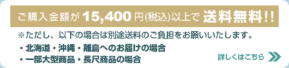 送料無料