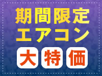 在庫限り期間限定エアコン
