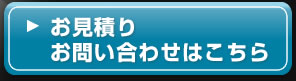 お見積りお問い合わせはこちら