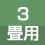 対応畳数