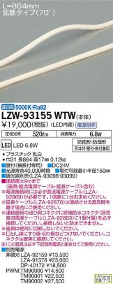 LZW-93155WTW