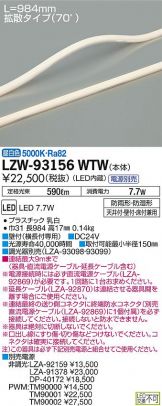 LZW-93156WTW