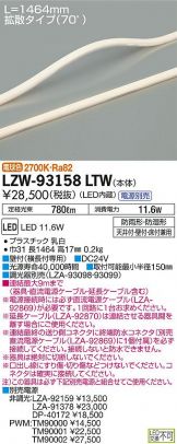 LZW-93158LTW
