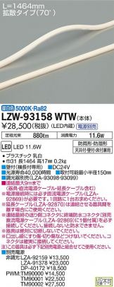 LZW-93158WTW