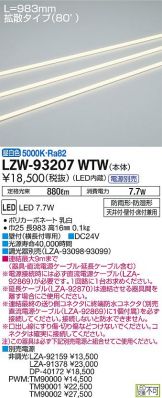 LZW-93207WTW
