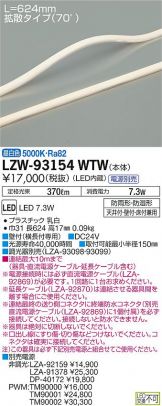 LZW-93154WTW