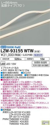 LZW-93155WTW