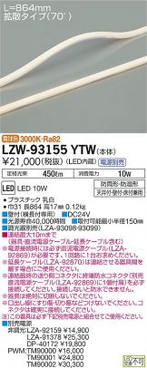 LZW-93155YTW
