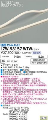 LZW-93157WTW