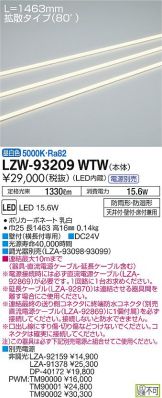 LZW-93209WTW