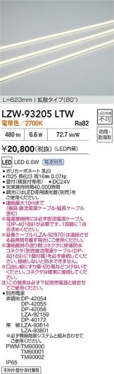LZW-93205LTW