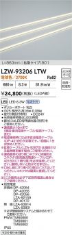 LZW-93206LTW