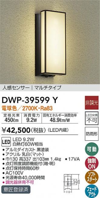大光電機（ＤＡＩＫＯ） 人感センサー付アウトドアライト LED内蔵 LED 9.2W 電球色 2700K DWP-39599Y 