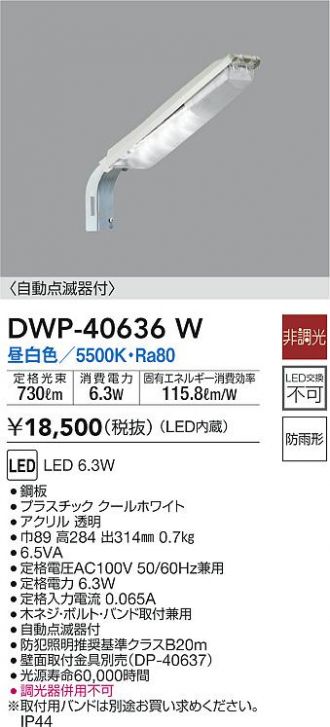 大光電機（ＤＡＩＫＯ） 自動点滅器付アウトドア防犯灯 【LED内蔵】 LED 17W 昼白色 5000K DWP-41199W 