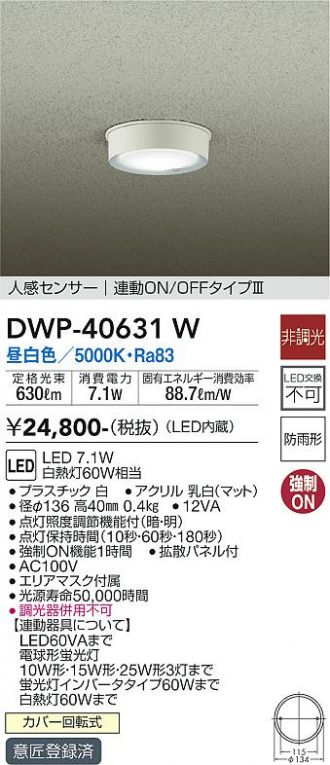 大光電機（ＤＡＩＫＯ） 人感センサー付アウトドアライト LED内蔵 LED 7.1W 昼白色 5000K DWP-40631W - 1