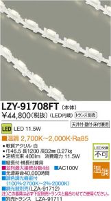 LZY-91708FT