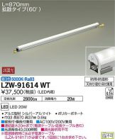 LZW-91614WT
