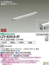 LZY-92916AT