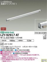 LZY-92917AT