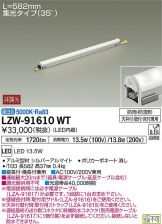 LZW-91610WT