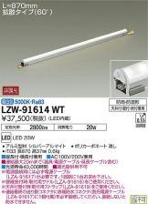 LZW-91614WT