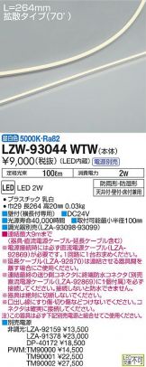 LZW-93044WTW