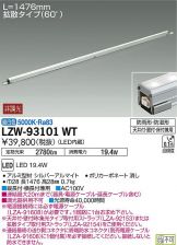 LZW-93101WT