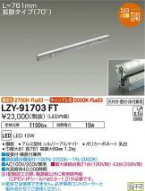 LZY-91703FT