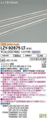 LZY-92875LT